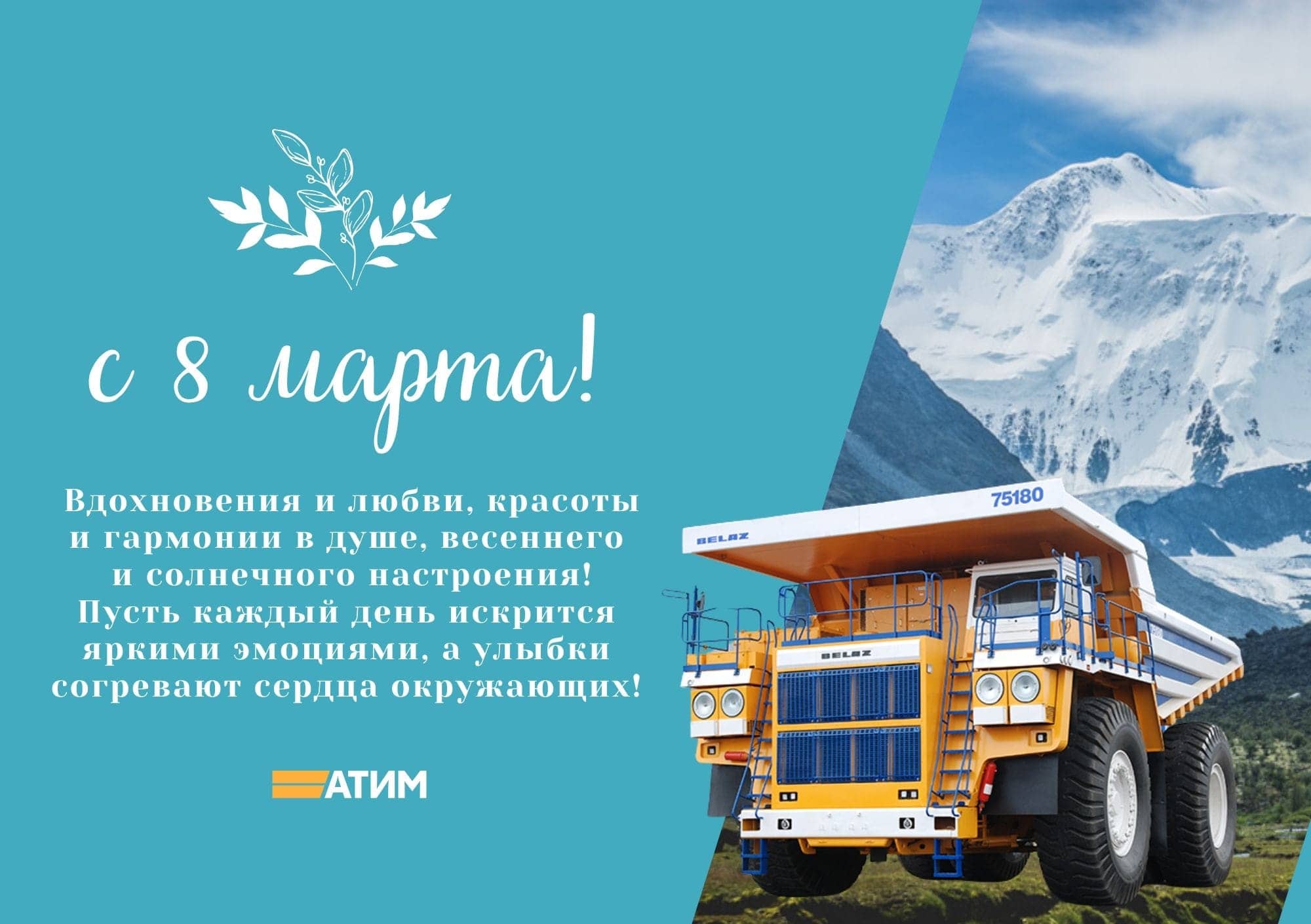 Поздравляем с международным женским днем!
